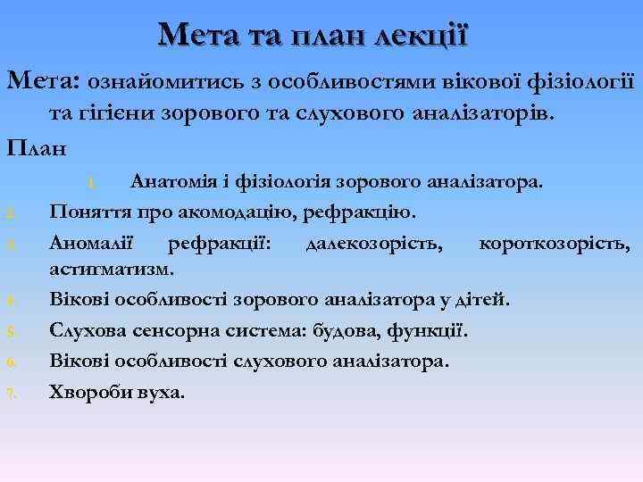 Мета та план лекції Мета: ознайомитись з особливостями вікової фізіології та гігієни зорового та