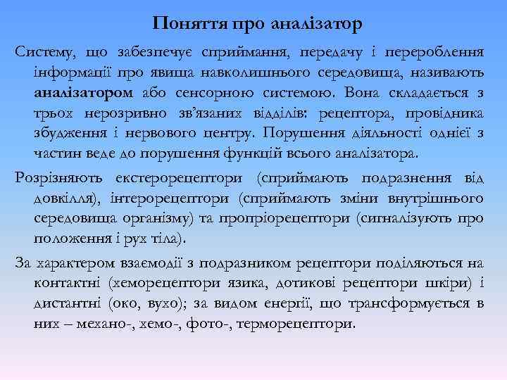 Поняття про аналізатор Систему, що забезпечує сприймання, передачу і перероблення інформації про явища навколишнього