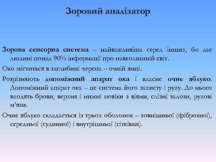 Зоровий аналізатор Зорова сенсорна система – найважливіша серед інших, бо дає людині понад 90%