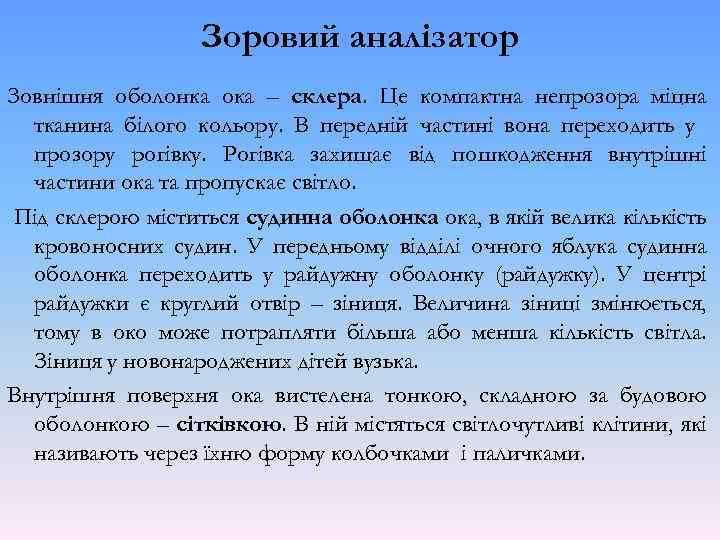 Зоровий аналізатор Зовнішня оболонка ока – склера. Це компактна непрозора міцна тканина білого кольору.