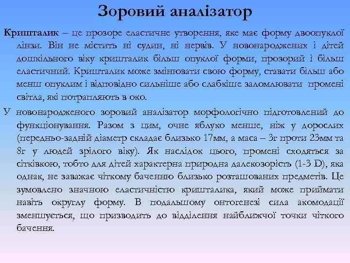 Зоровий аналізатор Кришталик – це прозоре еластичне утворення, яке має форму двоопуклої лінзи. Він