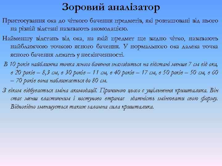 Зоровий аналізатор Пристосування ока до чіткого бачення предметів, які розташовані від нього на різній