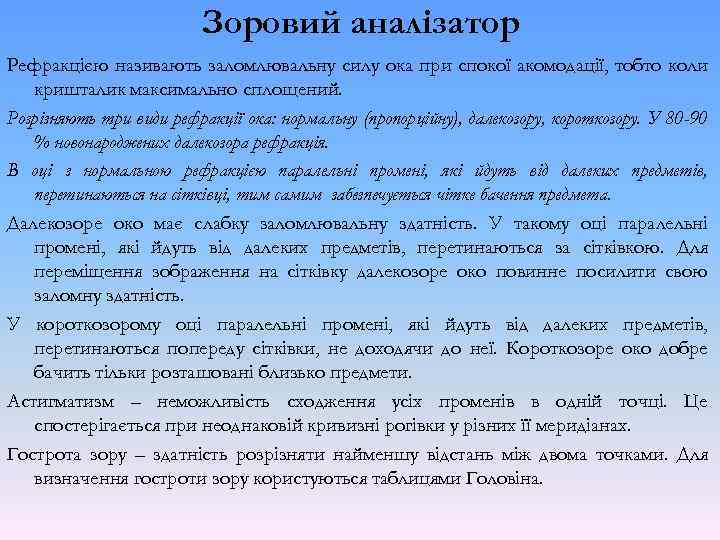 Зоровий аналізатор Рефракцією називають заломлювальну силу ока при спокої акомодації, тобто коли кришталик максимально