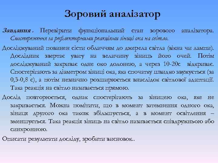 Зоровий аналізатор Завдання. Перевірити функціональний стан зорового аналізатора. Спостереження за рефлекторними реакціями зіниці ока