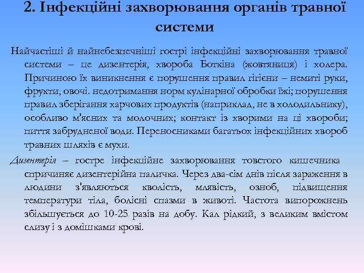 2. Інфекційні захворювання органів травної системи Найчастіші й найнебезпечніші гострі інфекційні захворювання травної системи