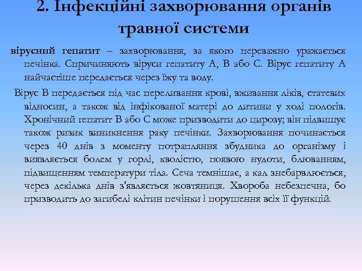 2. Інфекційні захворювання органів травної системи вірусний гепатит – захворювання, за якого переважно уражається