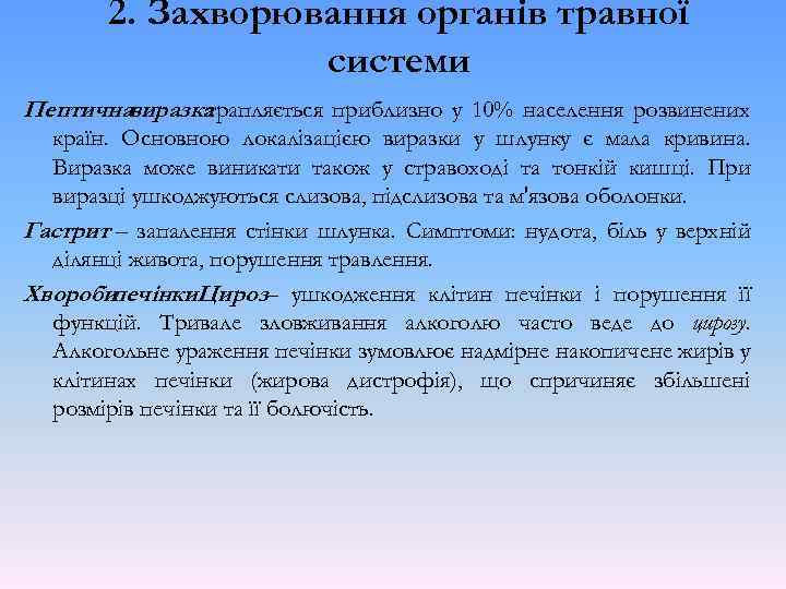 2. Захворювання органів травної системи Пептичнавиразка трапляється приблизно у 10% населення розвинених країн. Основною