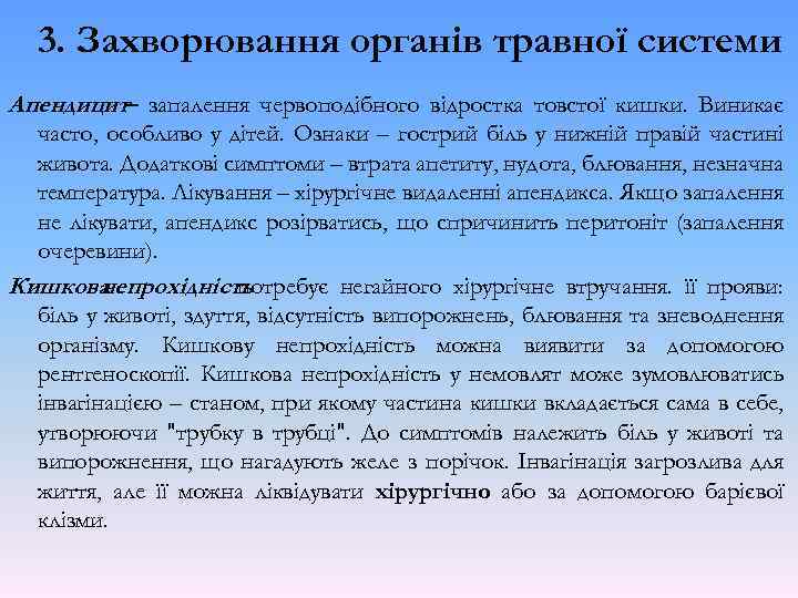 3. Захворювання органів травної системи Апендицит– запалення червоподібного відростка товстої кишки. Виникає часто, особливо