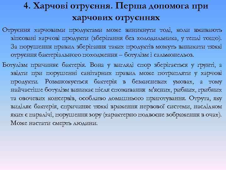 4. Харчові отруєння. Перша допомога при харчових отруєннях Отруєння харчовими продуктами може виникнути тоді,