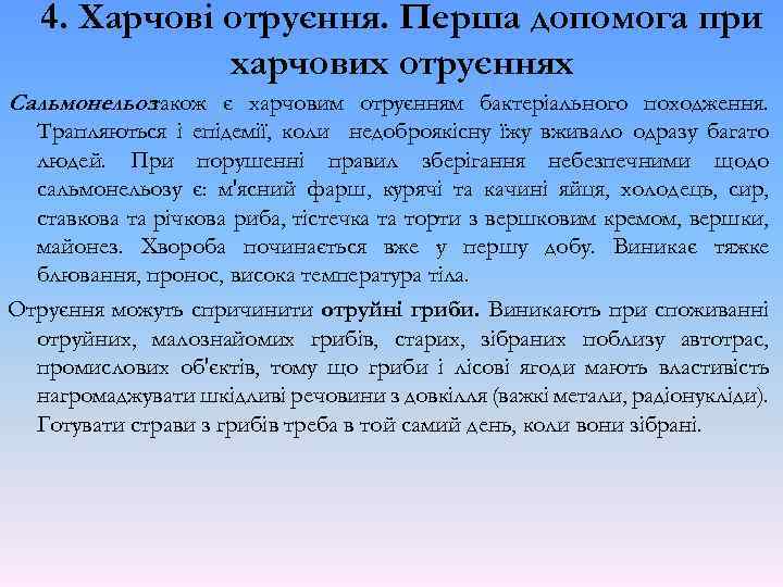 4. Харчові отруєння. Перша допомога при харчових отруєннях Сальмонельоз також є харчовим отруєнням бактеріального