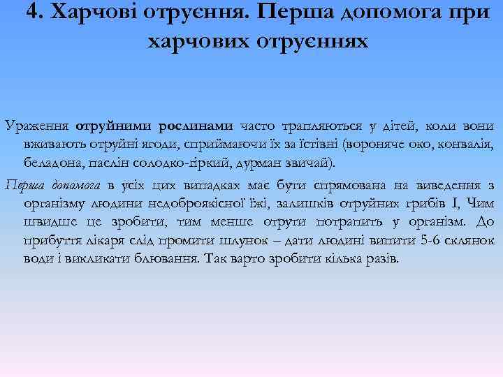 4. Харчові отруєння. Перша допомога при харчових отруєннях Ураження отруйними рослинами часто трапляються у