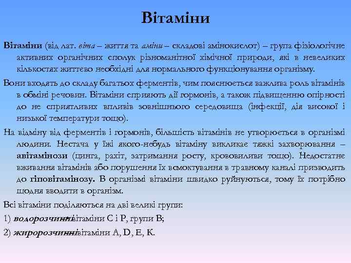 Вітаміни (від лат. віта – життя та аміни – складові амінокислот) – група фізіологічне