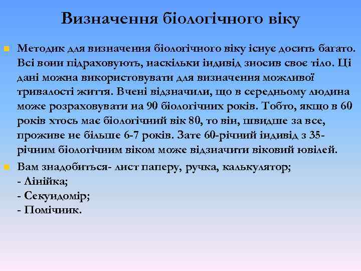 Визначення біологічного віку Методик для визначення біологічного віку існує досить багато. Всі вони підраховують,