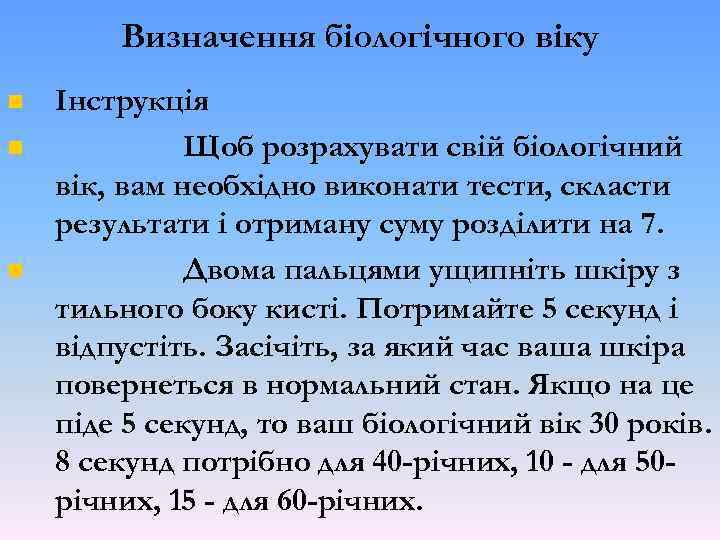 Визначення біологічного віку Інструкція Щоб розрахувати свій біологічний вік, вам необхідно виконати тести, скласти