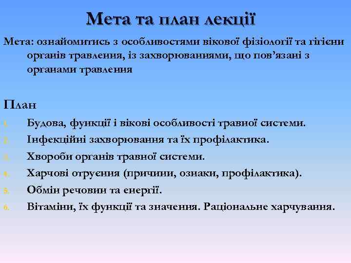 Мета та план лекції Мета: ознайомитись з особливостями вікової фізіології та гігієни органів травлення,