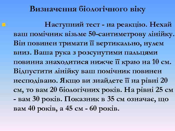 Визначення біологічного віку Наступний тест - на реакцію. Нехай ваш помічник візьме 50 -сантиметрову