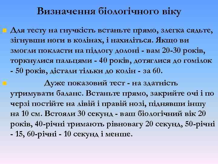 Визначення біологічного віку Для тесту на гнучкість встаньте прямо, злегка сядьте, зігнувши ноги в