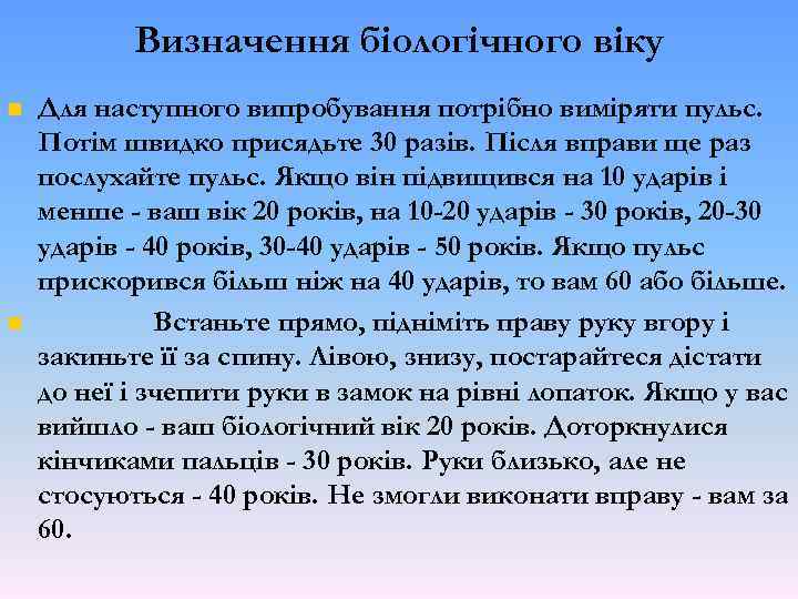 Визначення біологічного віку Для наступного випробування потрібно виміряти пульс. Потім швидко присядьте 30 разів.