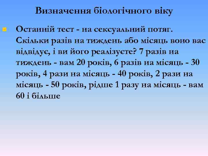 Визначення біологічного віку Останній тест - на сексуальний потяг. Скільки разів на тиждень або