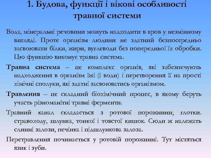 1. Будова, функції і вікові особливості травної системи Вода, мінеральні речовини можуть надходити в