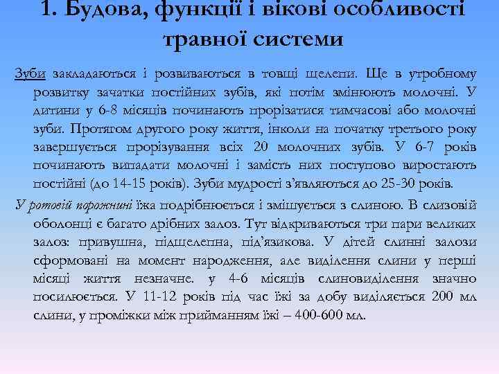 1. Будова, функції і вікові особливості травної системи Зуби закладаються і розвиваються в товщі