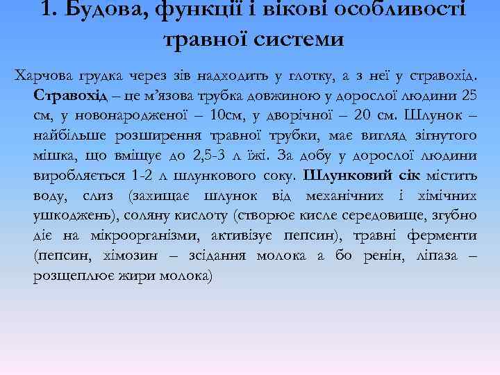 1. Будова, функції і вікові особливості травної системи Харчова грудка через зів надходить у