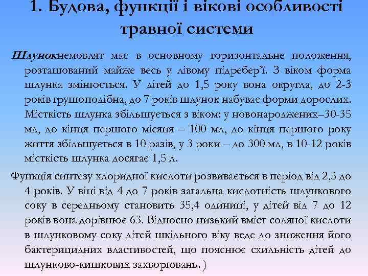 1. Будова, функції і вікові особливості травної системи Шлунок немовлят має в основному горизонтальне