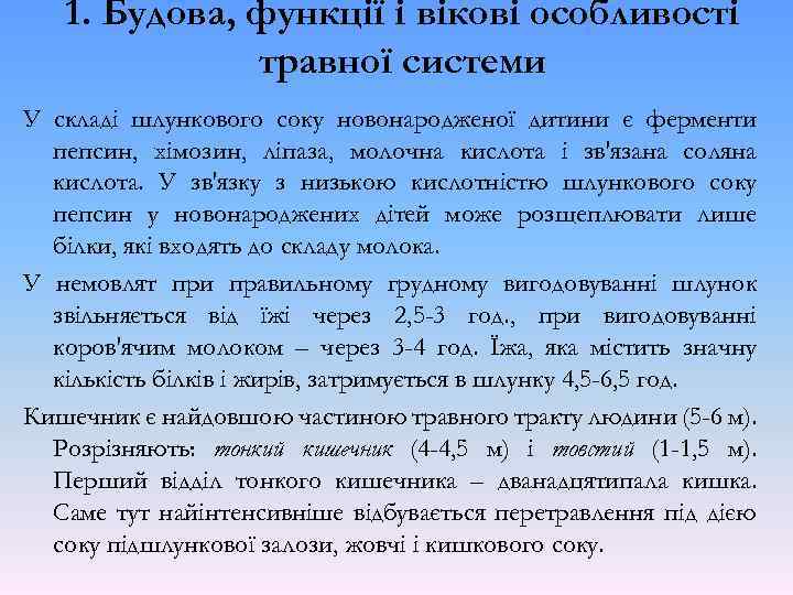 1. Будова, функції і вікові особливості травної системи У складі шлункового соку новонародженої дитини