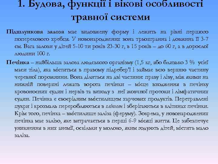 1. Будова, функції і вікові особливості травної системи Підшлункова залоза має видовжену форму і