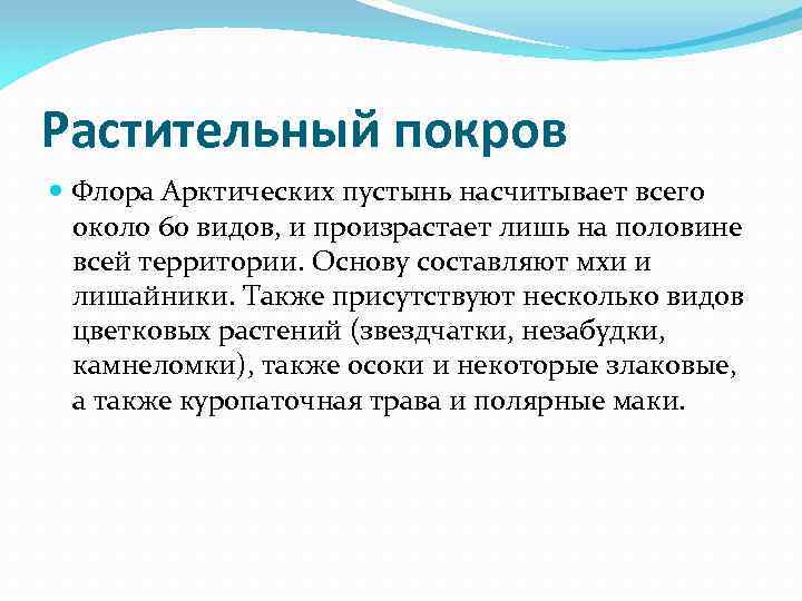 Растительный покров Флора Арктических пустынь насчитывает всего около 60 видов, и произрастает лишь на