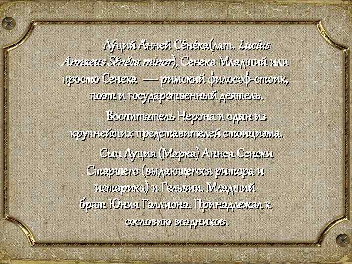 Лу ций А нней Се не ка(лат. Lucius Annaeus Sĕnĕca minor), Сенека Младший или