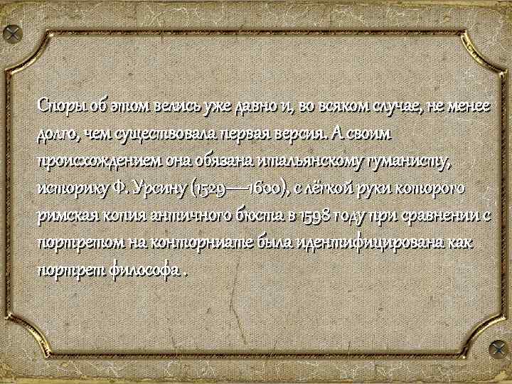 Споры об этом велись уже давно и, во всяком случае, не менее долго, чем