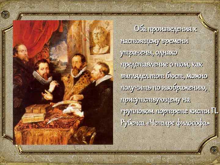 Оба произведения к настоящему времени утрачены, однако представление о том, как выглядел тот бюст,