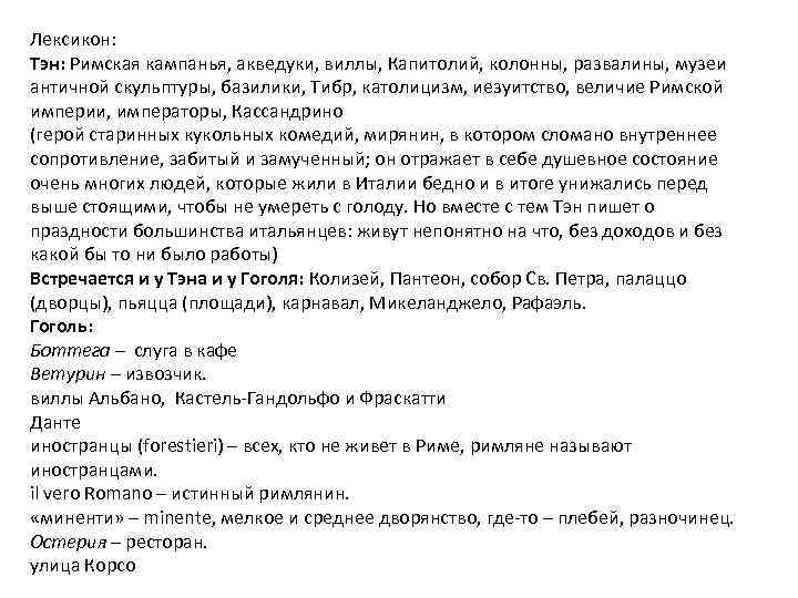 Лексикон: Тэн: Римская кампанья, акведуки, виллы, Капитолий, колонны, развалины, музеи античной скульптуры, базилики, Тибр,