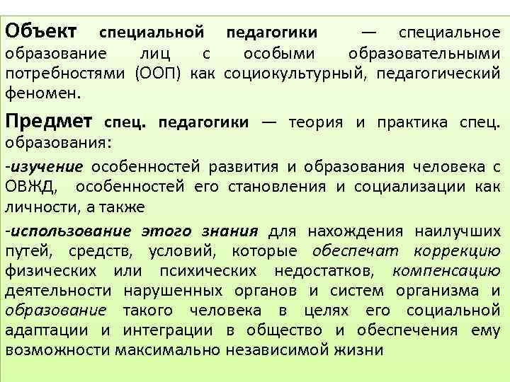Объект специальной педагогики — специальное образование лиц с особыми образовательными потребностями (ООП) как социокультурный,