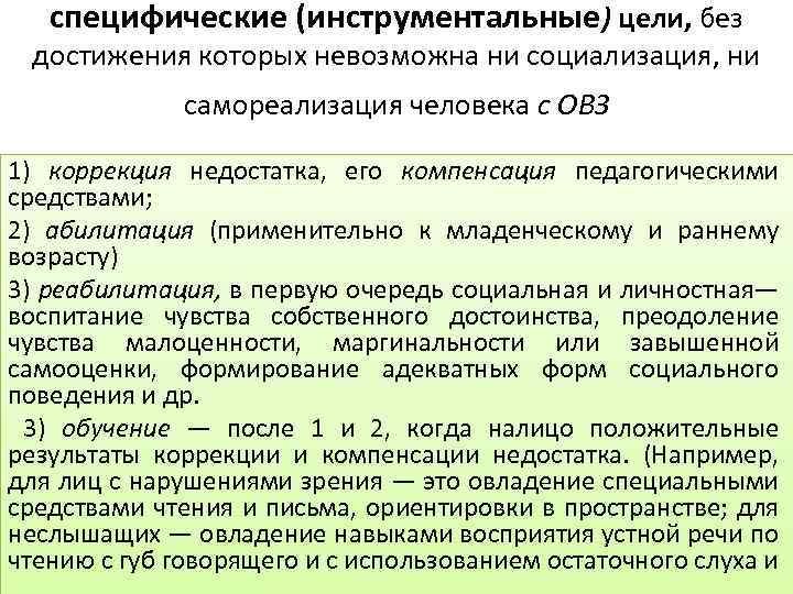 специфические (инструментальные) цели, без достижения которых невозможна ни социализация, ни самореализация человека с ОВЗ