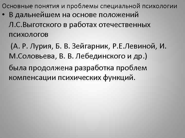 Основные понятия и проблемы специальной психологии • В дальнейшем на основе положений Л. С.