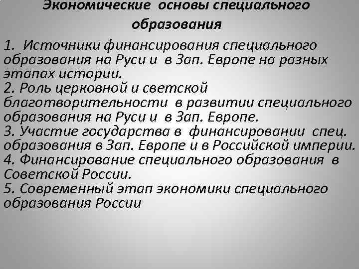 Экономическая основа. Экономические основы специального образования. Экономические и правовые основы специального образования.. Экономические основы специального образования таблица. Экономические основы специальной педагогики.