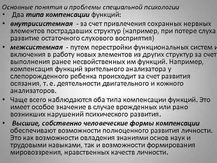 Компенсация нарушения. Типы компенсации в специальной психологии. Что такое компенсация в специальной психологии. Внутрисистемная компенсация. Межсистемная компенсация это в специальной психологии.