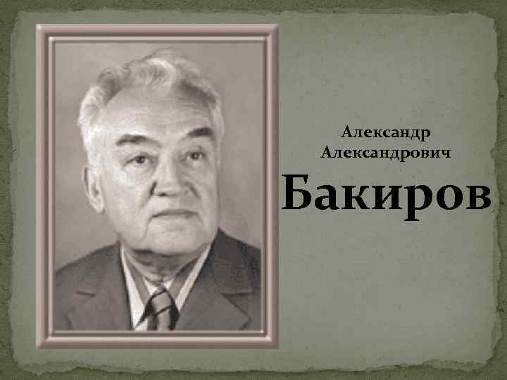 Александрович Бакиров 