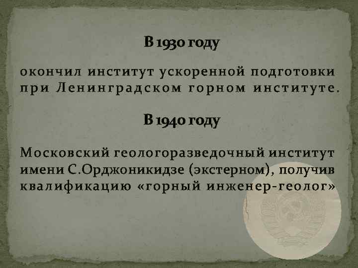 В 1930 году окончил институт ускоренной подготовки при Ленинградском горном институте. В 1940 году