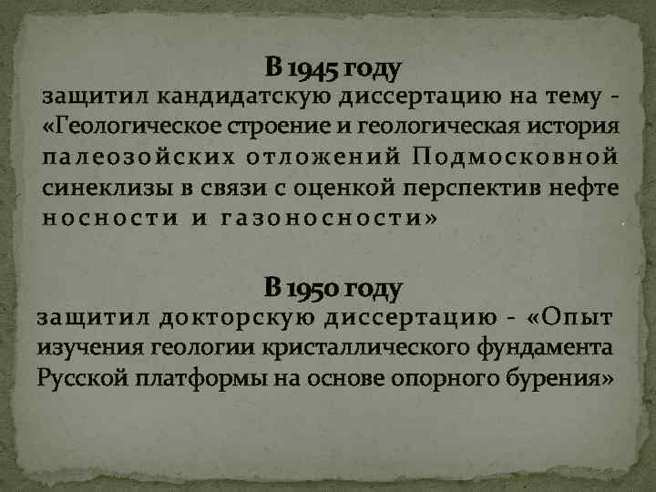 В 1945 году защитил кандидатскую диссертацию на тему «Геологическое строение и геологическая история палеозойских