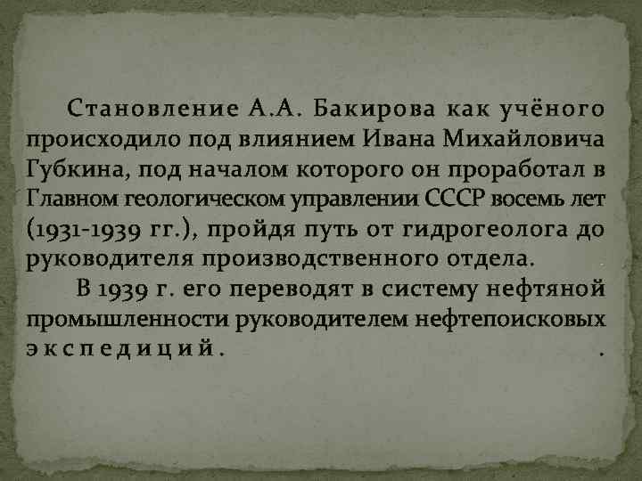 Становление А. А. Бакирова как учёного происходило под влиянием Ивана Михайловича Губкина, под началом