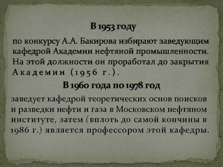 В 1953 году по конкурсу А. А. Бакирова избирают заведующим кафедрой Академии нефтяной промышленности.