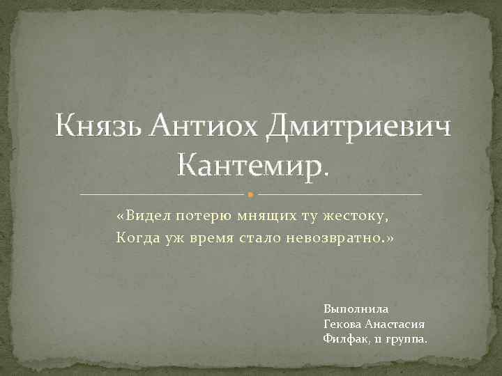 Князь Антиох Дмитриевич Кантемир. «Видел потерю мнящих ту жестоку, Когда уж время стало невозвратно.