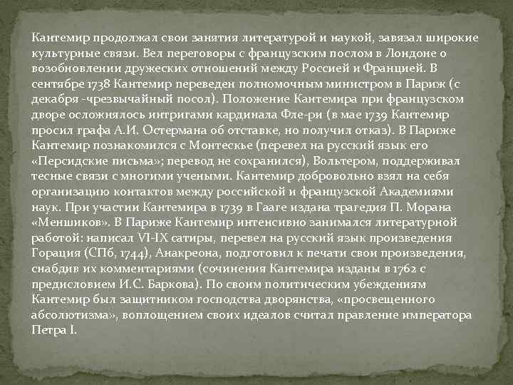 Кантемир продолжал свои занятия литературой и наукой, завязал широкие культурные связи. Вел переговоры с