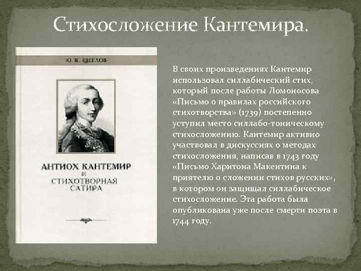 Стихосложение Кантемира. В своих произведениях Кантемир использовал силлабический стих, который после работы Ломоносова «Письмо
