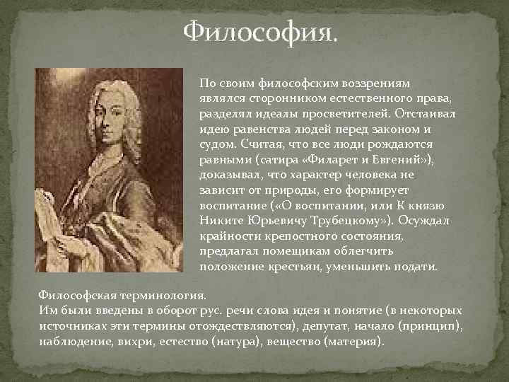 Философия. По своим философским воззрениям являлся сторонником естественного права, разделял идеалы просветителей. Отстаивал идею