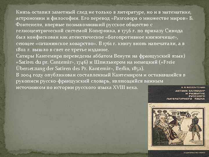 Князь оставил заметный след не только в литературе, но и в математике, астрономии и