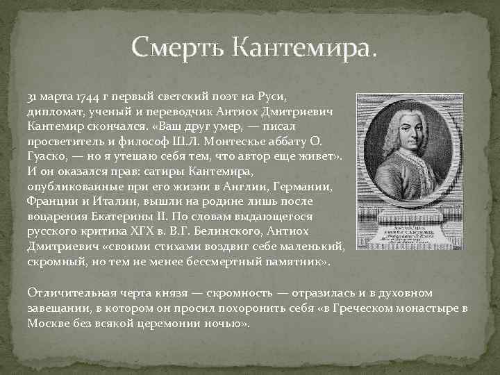 Смерть Кантемира. 31 марта 1744 г первый светский поэт на Руси, дипломат, ученый и
